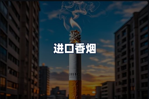 进口香烟